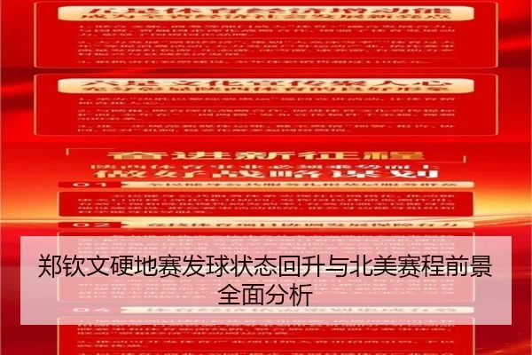 郑钦文硬地赛发球状态回升与北美赛程前景全面分析 - BAJIE SPORTS