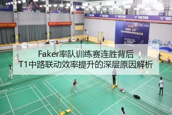 Faker率队训练赛连胜背后 T1中路联动效率提升的深层原因解析 | BAJIE SPORTS
