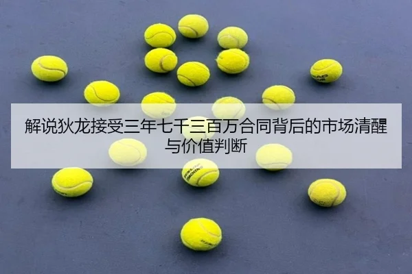 解说狄龙接受三年七千三百万合同背后的市场清醒与价值判断 | BAJIE SPORTS