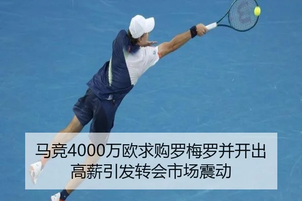 马竞4000万欧求购罗梅罗并开出高薪引发转会市场震动 | BAJIE SPORTS