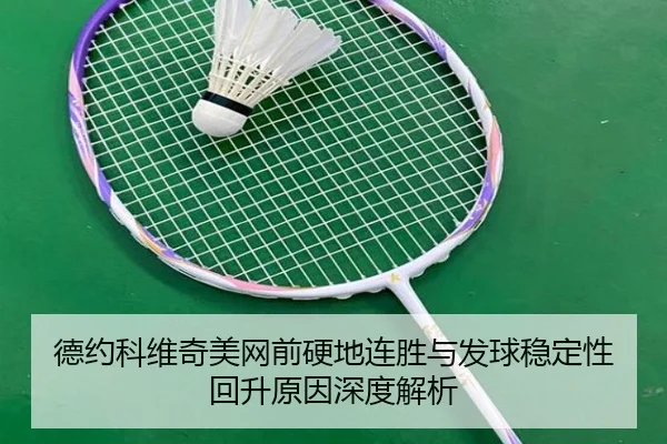 德约科维奇美网前硬地连胜与发球稳定性回升原因深度解析 | BAJIE SPORTS