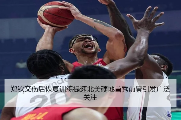 郑钦文伤后恢复训练提速北美硬地首秀前景引发广泛关注 | BAJIE SPORTS