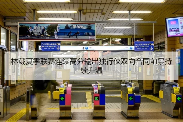 林葳夏季联赛连续高分输出独行侠双向合同前景持续升温 | BAJIE SPORTS