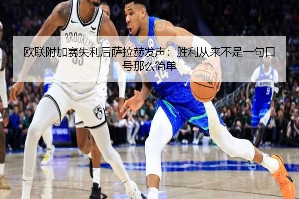 欧联附加赛失利后萨拉赫发声：胜利从来不是一句口号那么简单 | BAJIE SPORTS