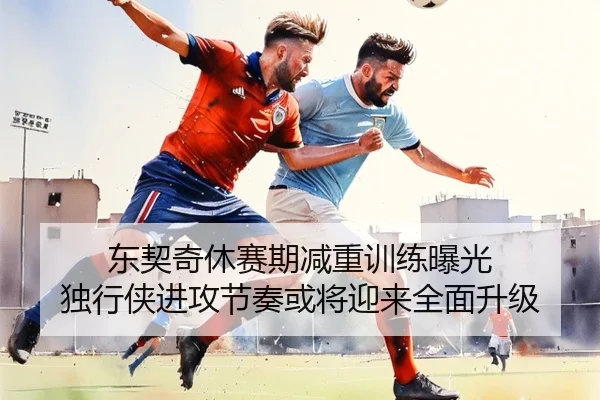 东契奇休赛期减重训练曝光 独行侠进攻节奏或将迎来全面升级 | BAJIE SPORTS