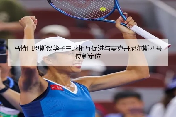 马特巴恩斯谈华子三球相互促进与麦克丹尼尔斯四号位新定位 | BAJIE SPORTS
