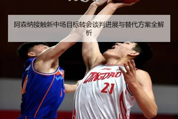 阿森纳接触新中场目标转会谈判进展与替代方案全解析 | BAJIE SPORTS