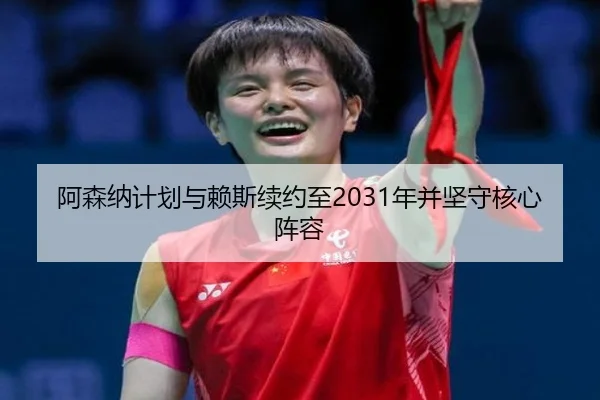 阿森纳计划与赖斯续约至2031年并坚守核心阵容 | BAJIE SPORTS