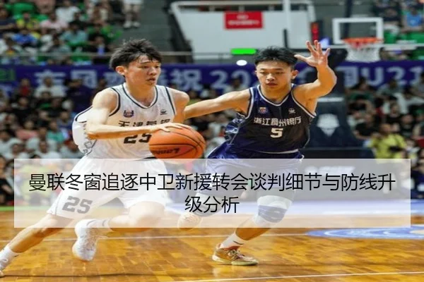 曼联冬窗追逐中卫新援转会谈判细节与防线升级分析 | BAJIE SPORTS