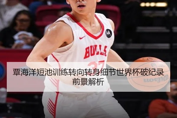 覃海洋短池训练转向转身细节世界杯破纪录前景解析 | BAJIE SPORTS
