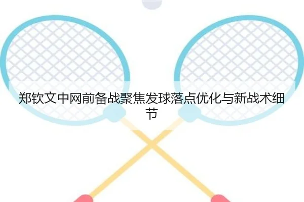 郑钦文中网前备战聚焦发球落点优化与新战术细节 | BAJIE SPORTS